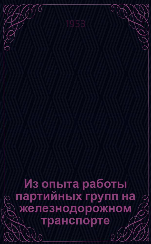 Из опыта работы партийных групп на железнодорожном транспорте : Сборник статей