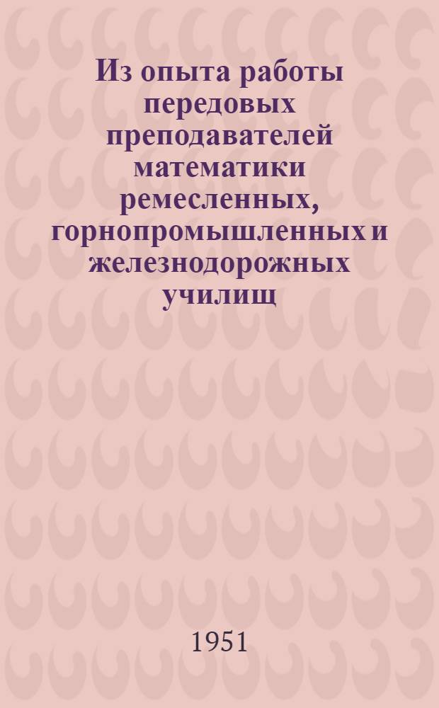 Из опыта работы передовых преподавателей математики ремесленных, горнопромышленных и железнодорожных училищ : Сборник статей