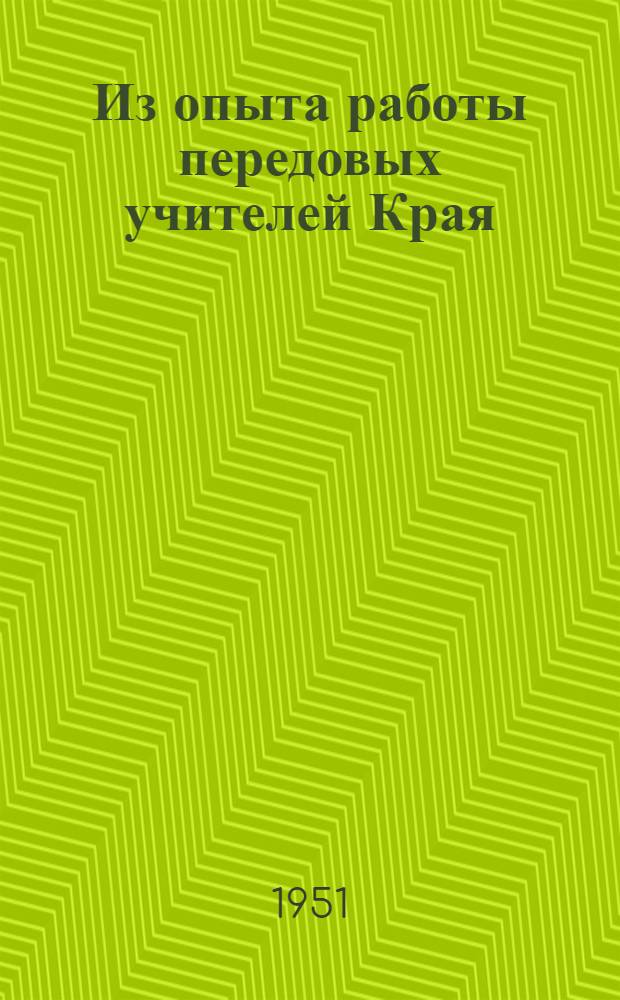 Из опыта работы передовых учителей Края : Сборник статей