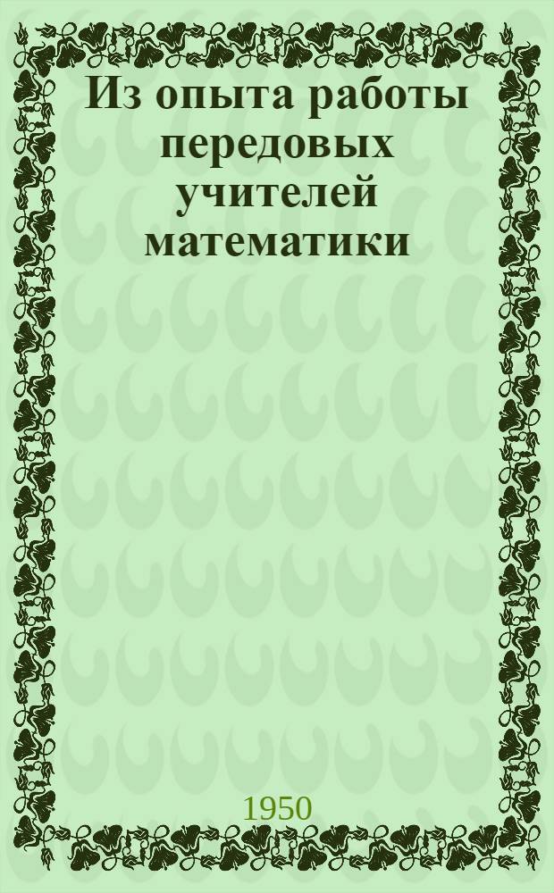 Из опыта работы передовых учителей математики : Сборник статей