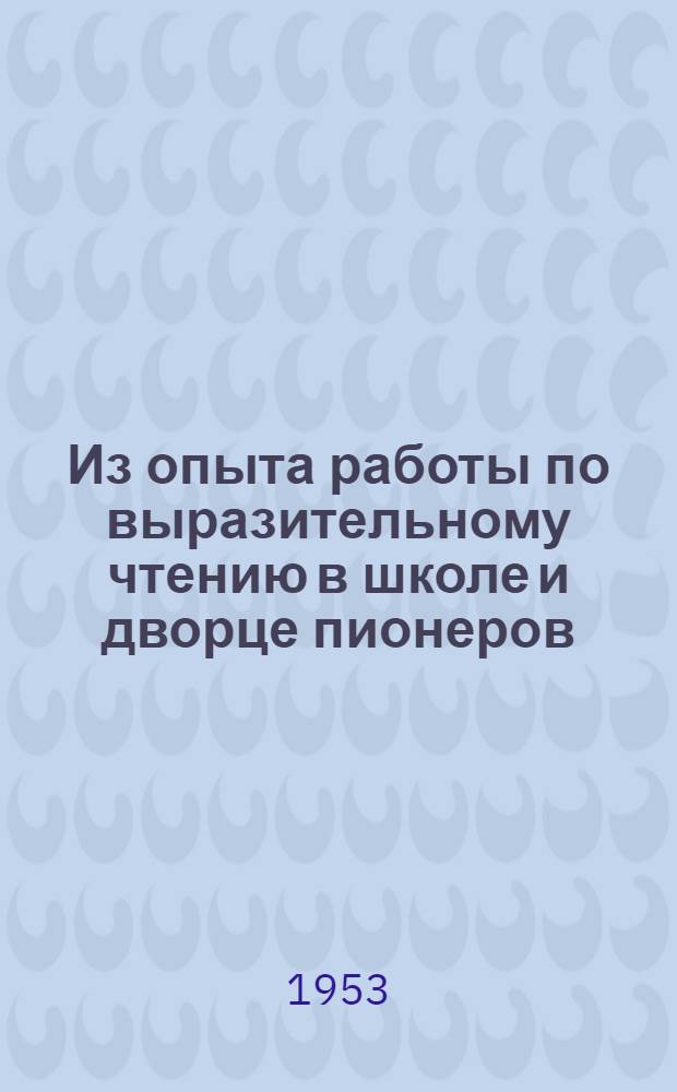 Из опыта работы по выразительному чтению в школе и дворце пионеров