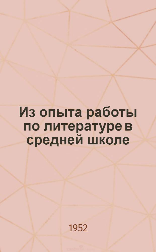 Из опыта работы по литературе в средней школе