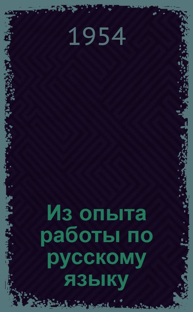 Из опыта работы по русскому языку : К район. совещаниям учителей рус. яз