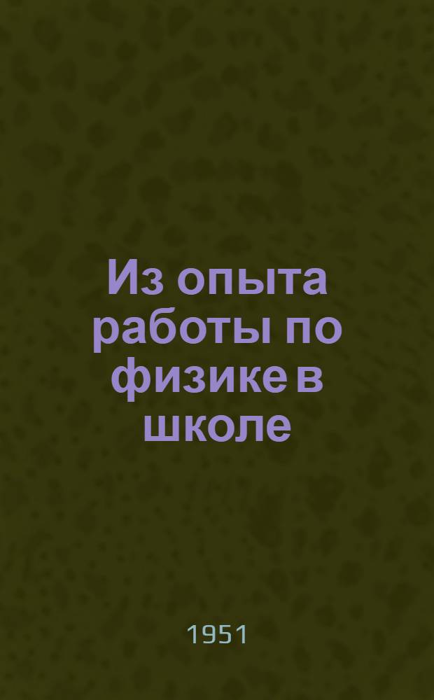 Из опыта работы по физике в школе