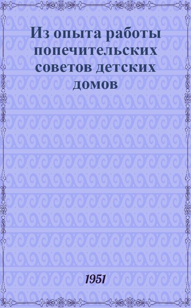 Из опыта работы попечительских советов детских домов : Сборник
