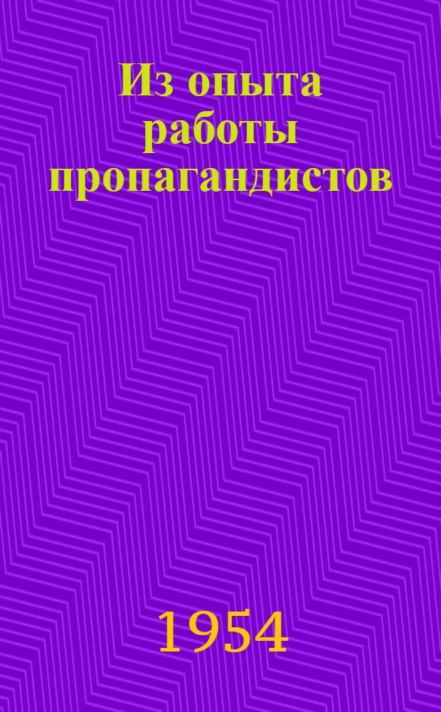 Из опыта работы пропагандистов : Сборник статей