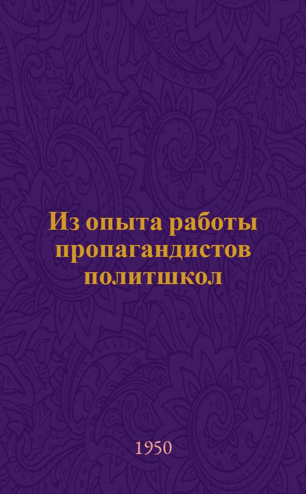 Из опыта работы пропагандистов политшкол : Сборник статей