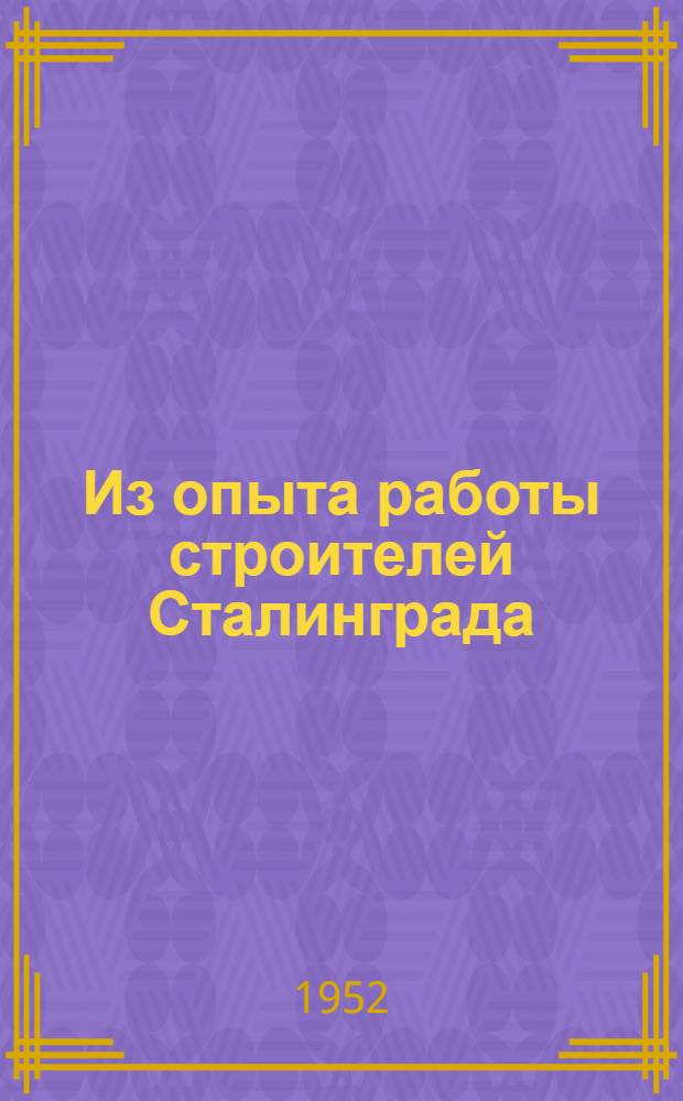 Из опыта работы строителей Сталинграда : Сборник статей