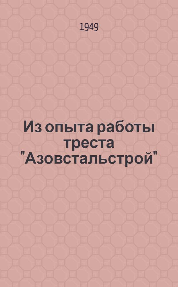 Из опыта работы треста "Азовстальстрой" : Сборник статей