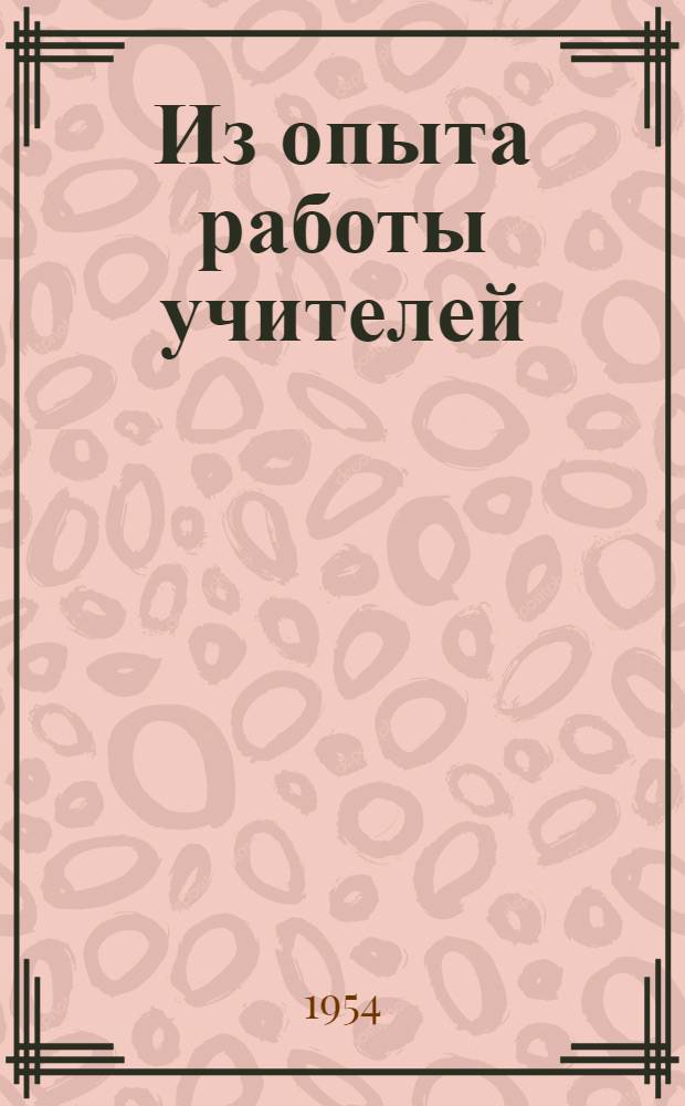 Из опыта работы учителей : Сборник статей