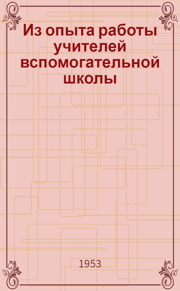Из опыта работы учителей вспомогательной школы : Сборник статей
