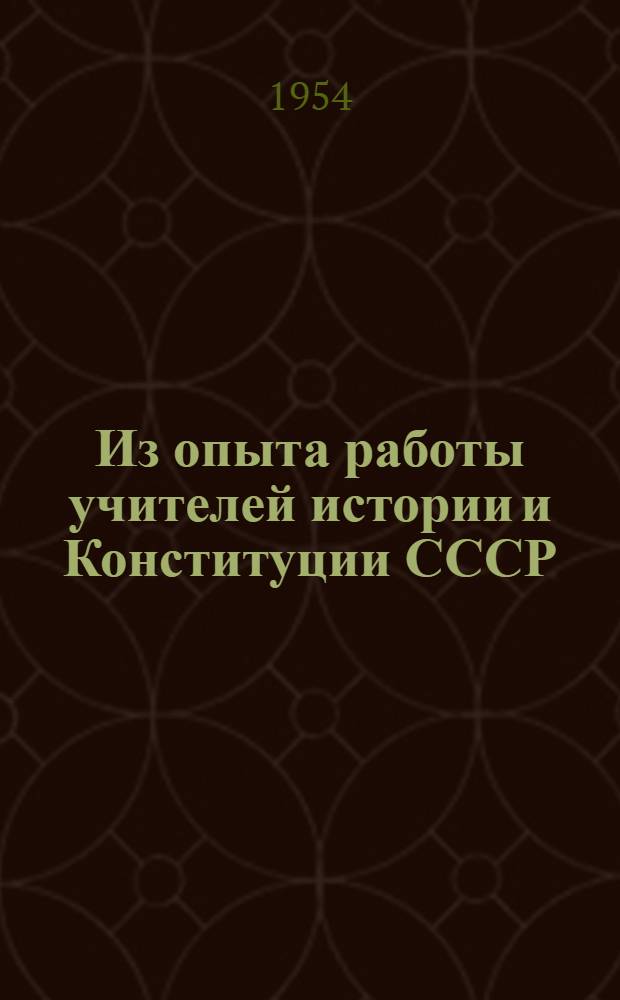 Из опыта работы учителей истории и Конституции СССР
