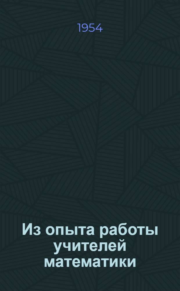 Из опыта работы учителей математики : Алгебра. Тригонометрия