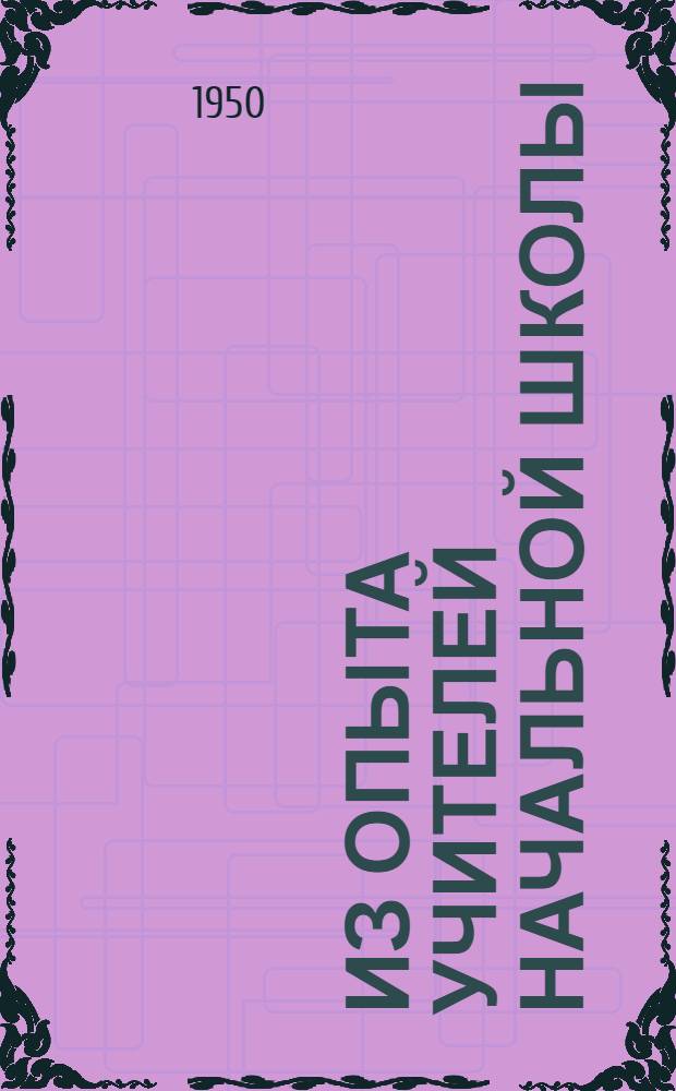 Из опыта учителей начальной школы : Сборник статей