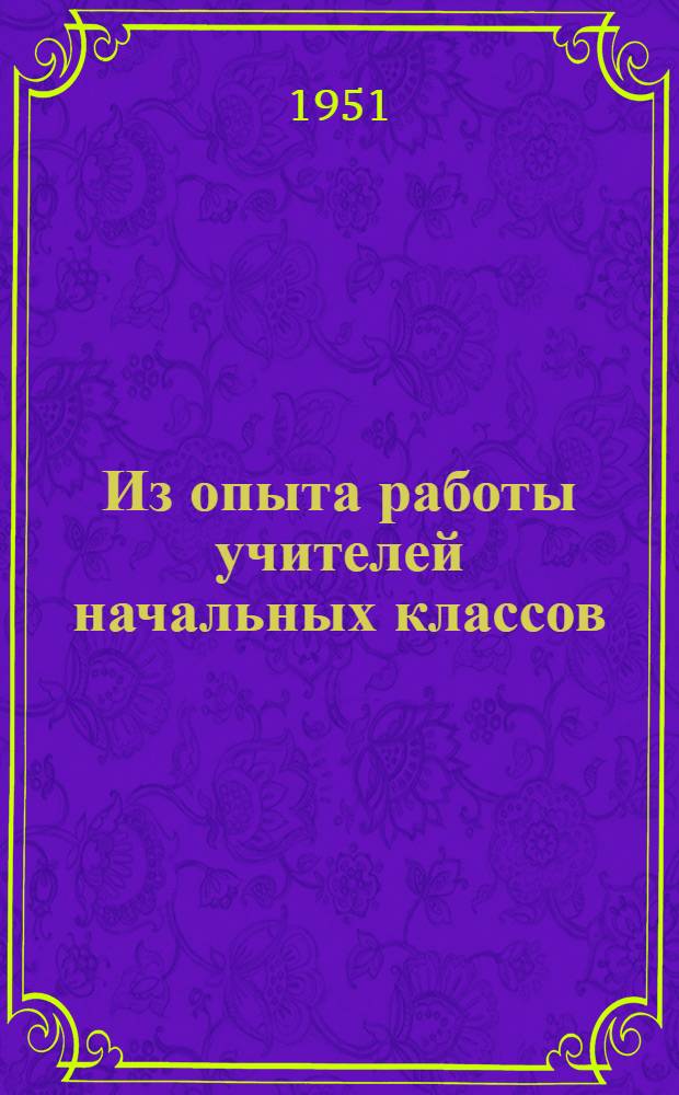 Из опыта работы учителей начальных классов : Сборник статей