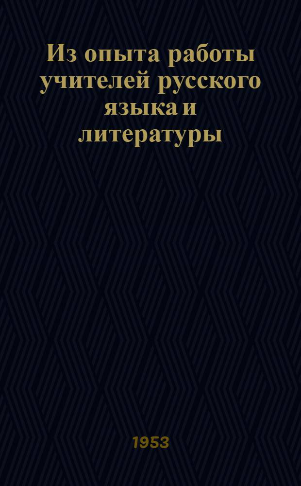 Из опыта работы учителей русского языка и литературы : Горьк. обл. : Сборник статей