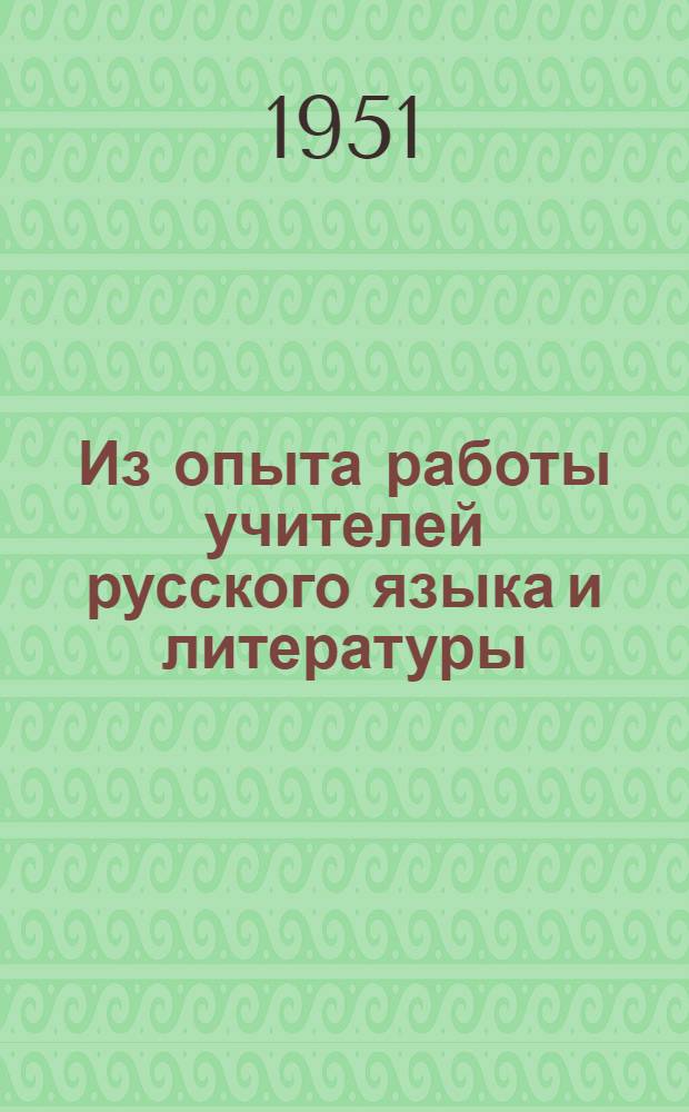 Из опыта работы учителей русского языка и литературы