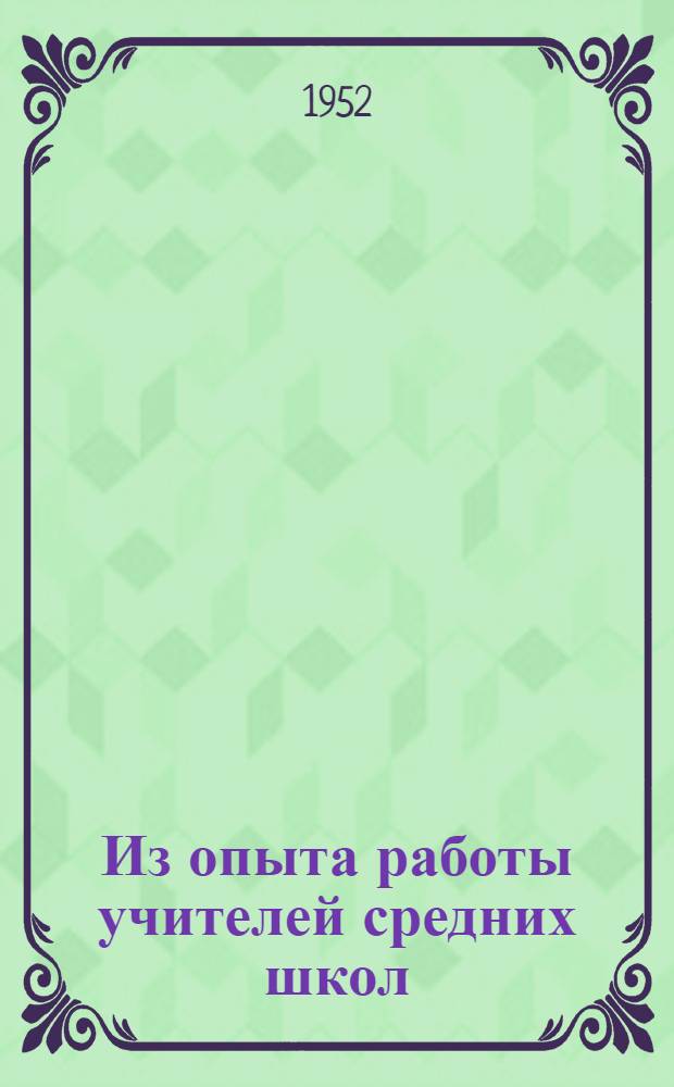 Из опыта работы учителей средних школ : Сборник статей