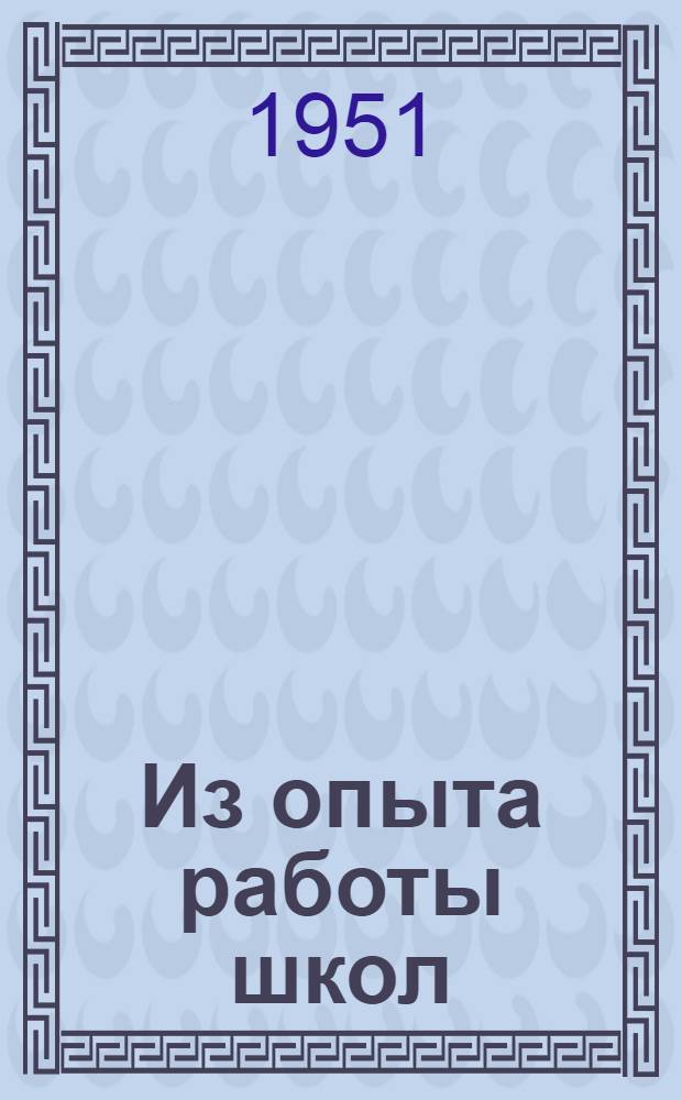 Из опыта работы школ : (Сборник метод. статей)