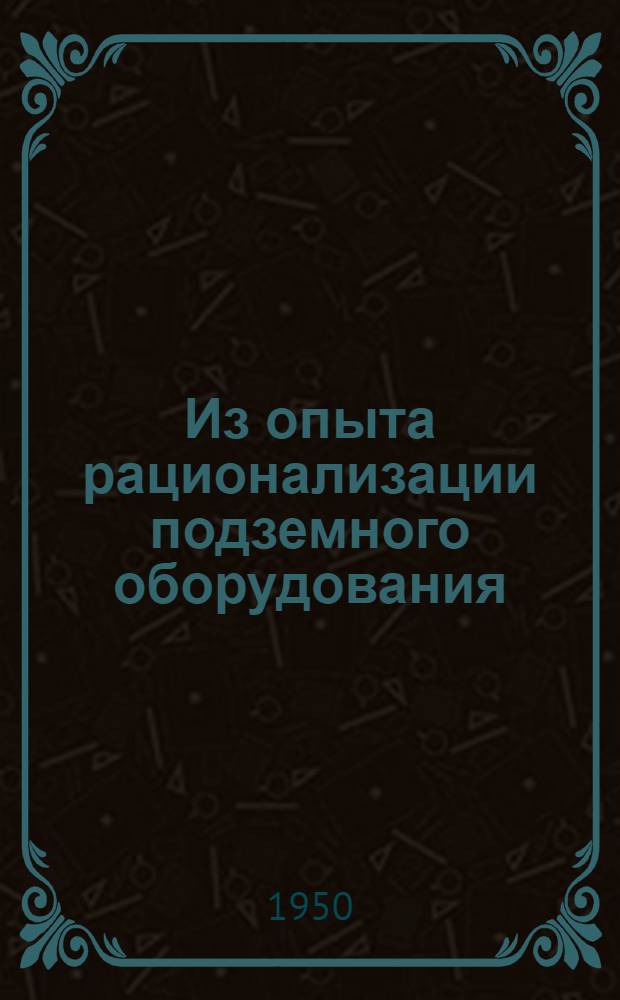 Из опыта рационализации подземного оборудования : Сборник статей