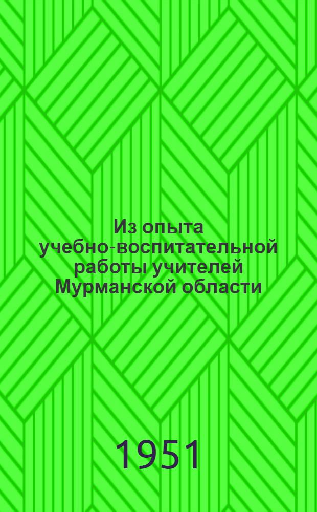 Из опыта учебно-воспитательной работы учителей Мурманской области : Сборник статей