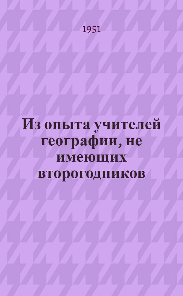 Из опыта учителей географии, не имеющих второгодников : Сборник статей