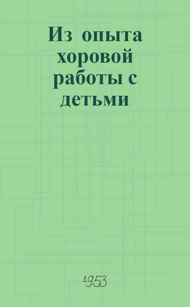 Из опыта хоровой работы с детьми : Сборник статей