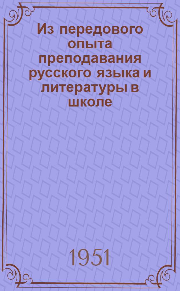Из передового опыта преподавания русского языка и литературы в школе : Сборник статей