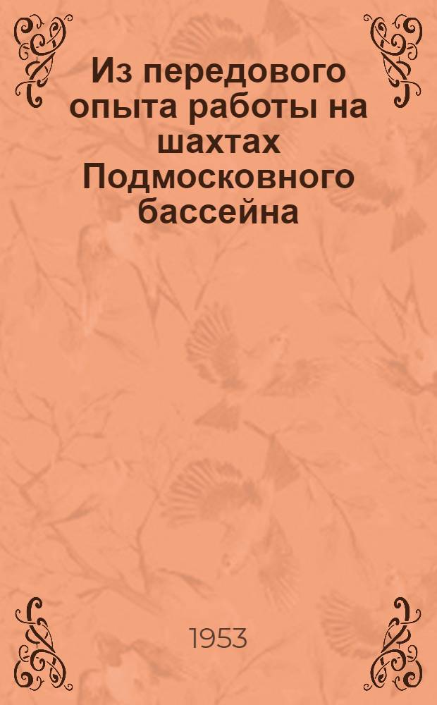 Из передового опыта работы на шахтах Подмосковного бассейна : Сборник статей