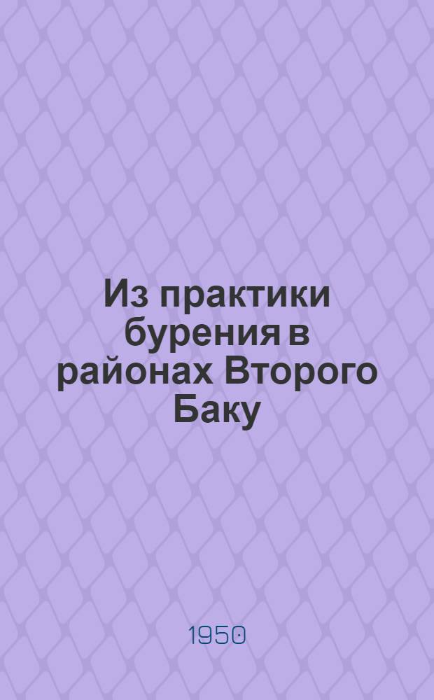 Из практики бурения в районах Второго Баку : (Сборник статей)