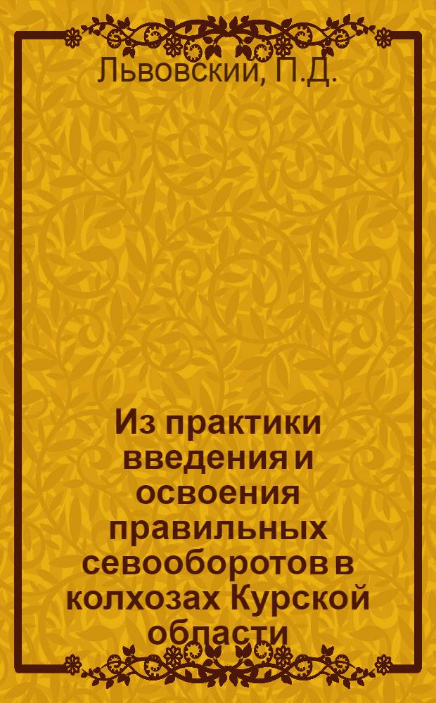 Из практики введения и освоения правильных севооборотов в колхозах Курской области