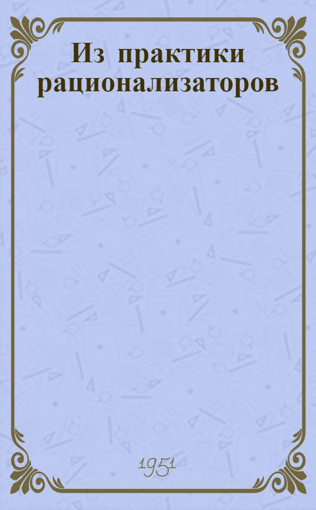 Из практики рационализаторов : Сборник статей
