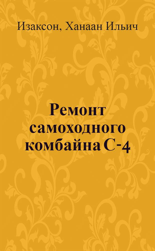 Ремонт самоходного комбайна С-4