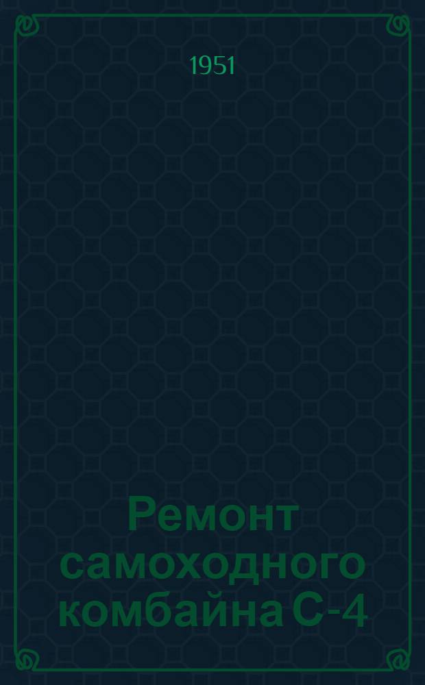 Ремонт самоходного комбайна С-4