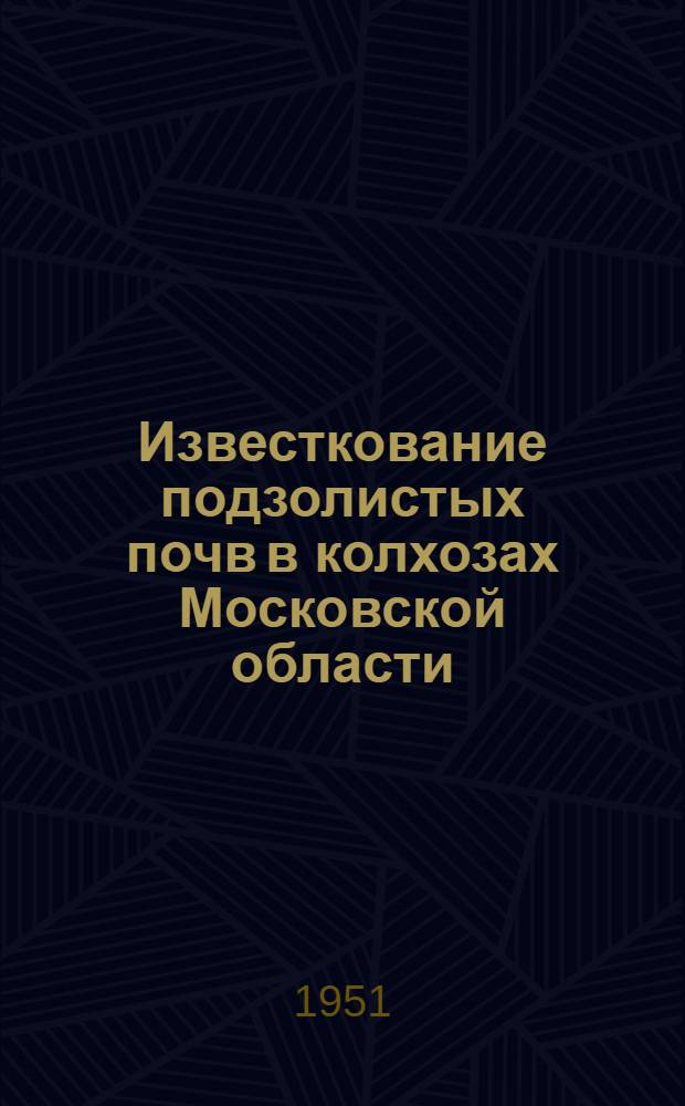 Известкование подзолистых почв в колхозах Московской области