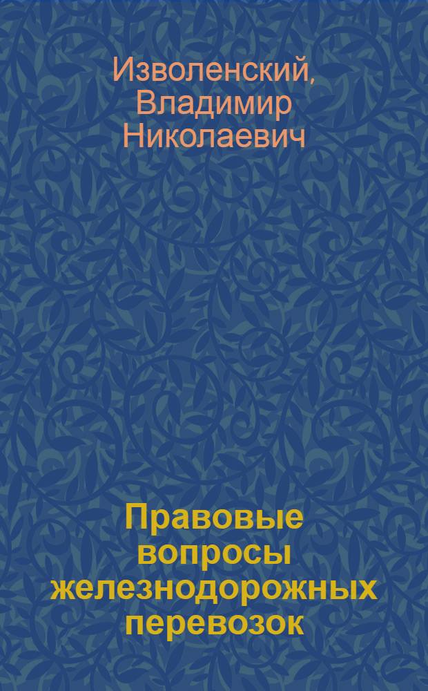 Правовые вопросы железнодорожных перевозок