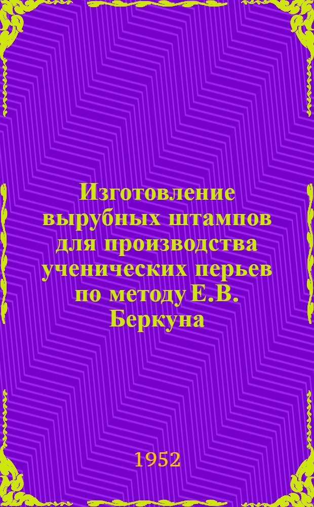Изготовление вырубных штампов для производства ученических перьев по методу Е.В. Беркуна : Харьк. фабрика "Авторучка"