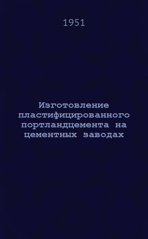 Изготовление пластифицированного портландцемента на цементных заводах