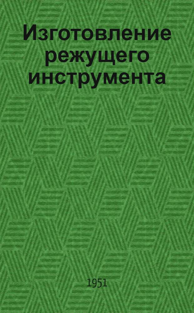 Изготовление режущего инструмента : Сборник статей