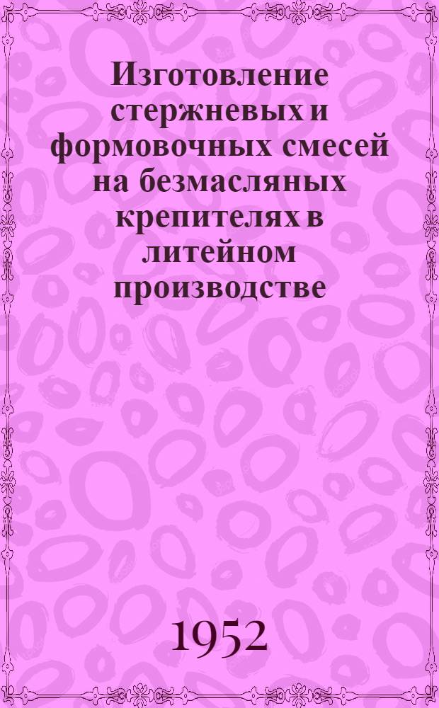 Изготовление стержневых и формовочных смесей на безмасляных крепителях в литейном производстве : Инструктивный материал