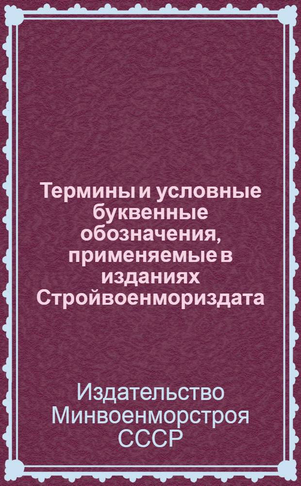 Термины и условные буквенные обозначения, применяемые в изданиях Стройвоенмориздата