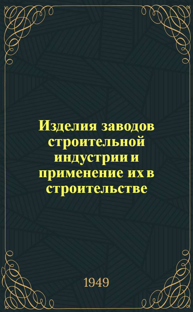 Изделия заводов строительной индустрии и применение их в строительстве : Каталог
