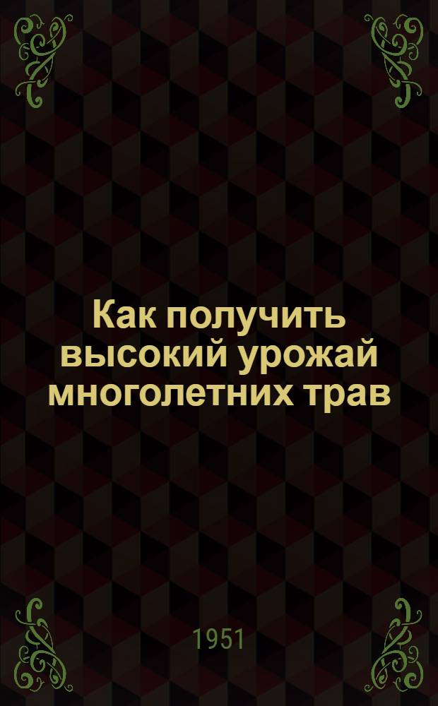 Как получить высокий урожай многолетних трав
