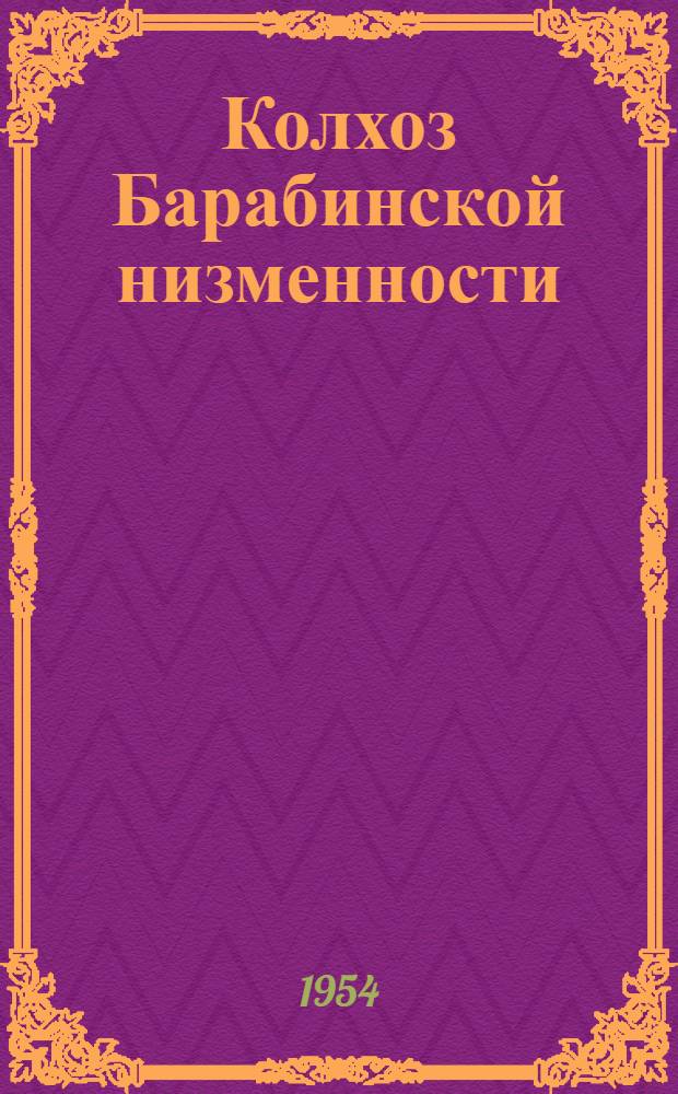 Колхоз Барабинской низменности : Колхоз им. Сталина, Венгеров. район