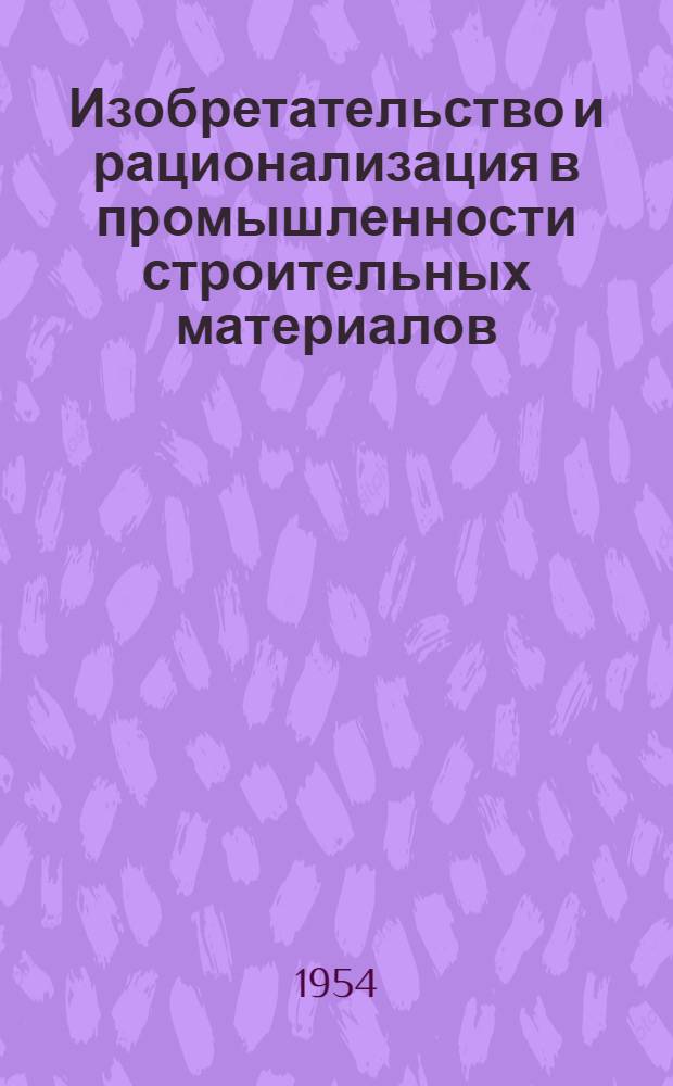 Изобретательство и рационализация в промышленности строительных материалов : Сборник статей