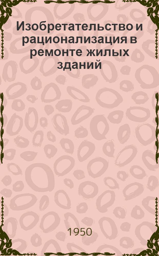 Изобретательство и рационализация в ремонте жилых зданий : Сборник рационализаторских предложений