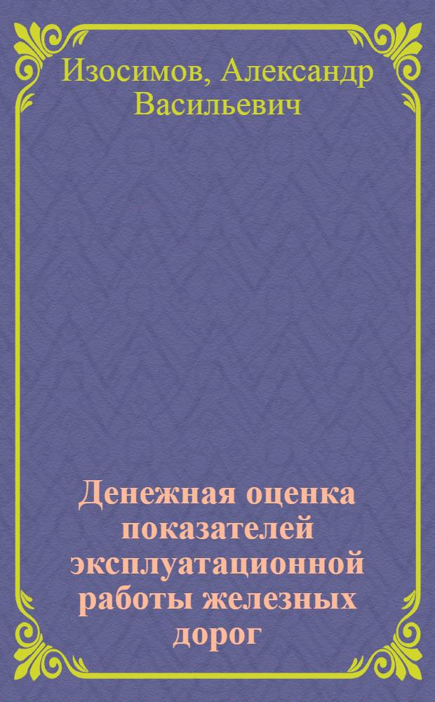 Денежная оценка показателей эксплуатационной работы железных дорог