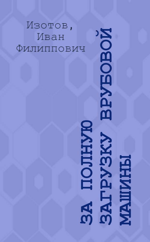 За полную загрузку врубовой машины