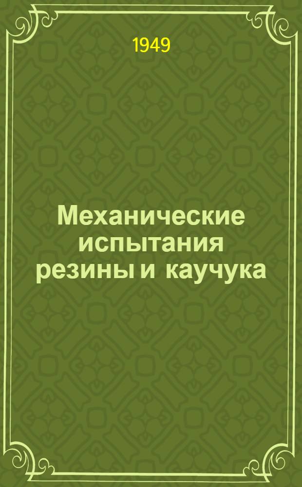 Механические испытания резины и каучука