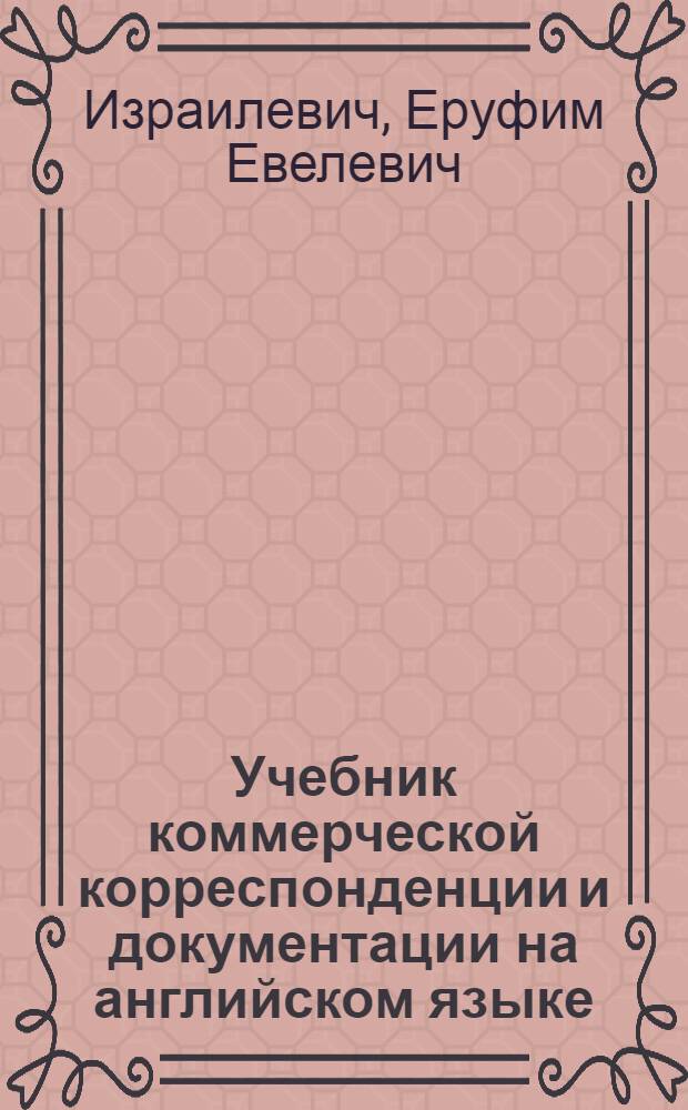 Учебник коммерческой корреспонденции и документации на английском языке